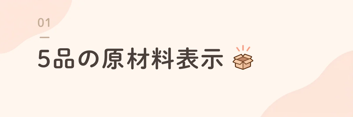 5品の原材料表示