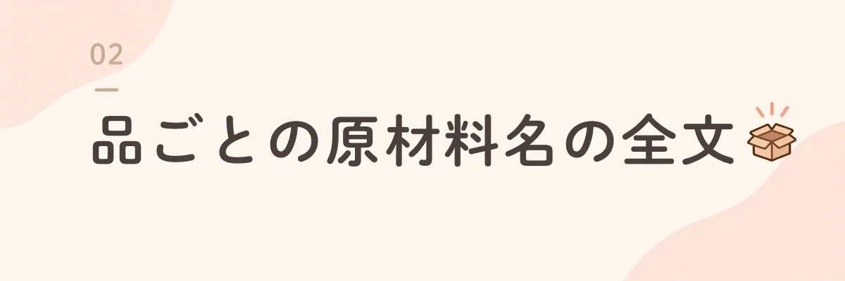 品ごとの原材料名の全文
