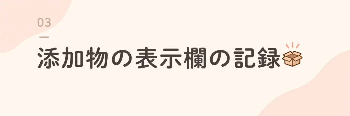 添加物の表示欄の記録