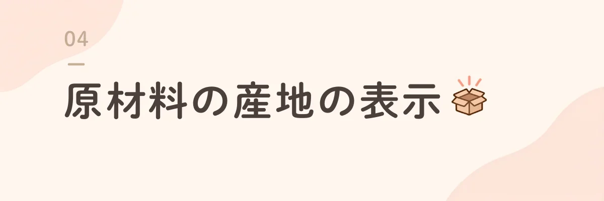 原材料の産地の表示