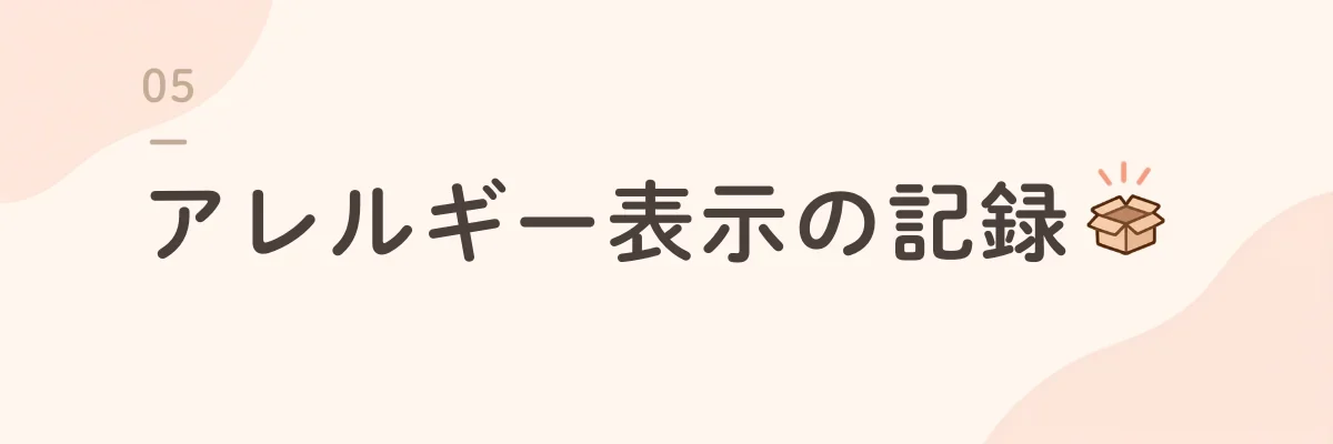 アレルギー表示の記録