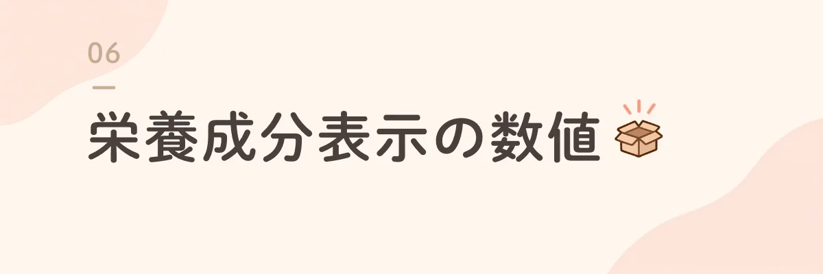 栄養成分表示の数値