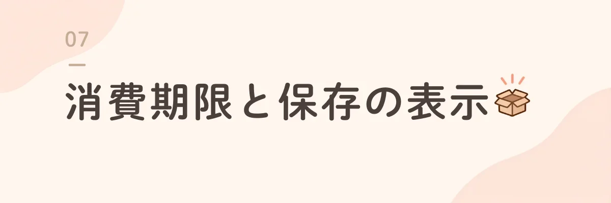 消費期限と保存の表示