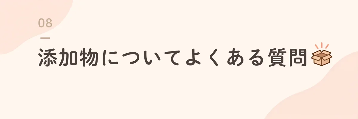 添加物についてよくある質問