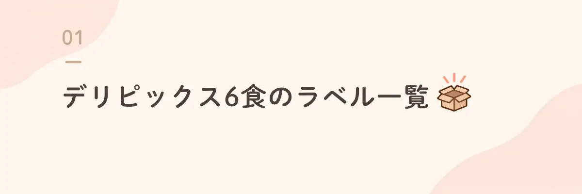 デリピックス6食のラベル一覧