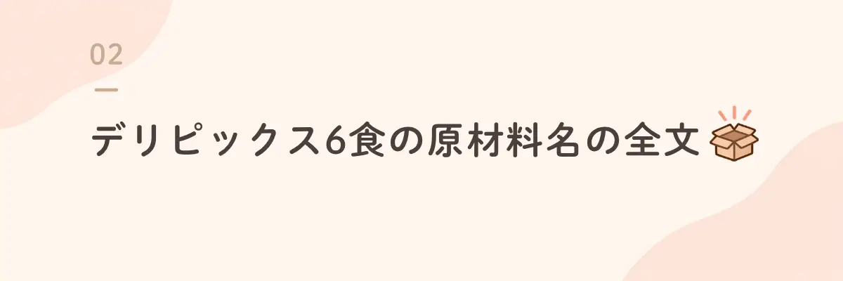 デリピックス6食の原材料名の全文