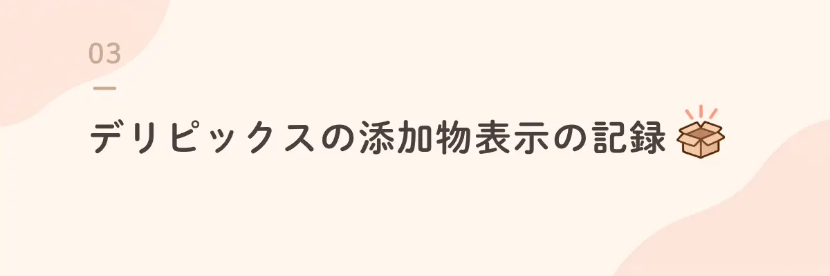デリピックスの添加物表示の記録