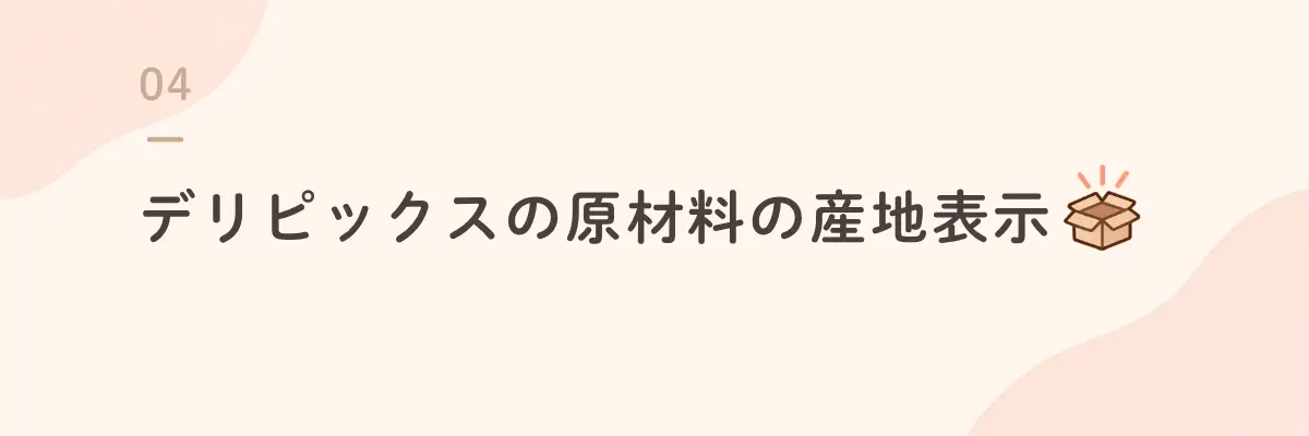 デリピックスの原材料の産地表示