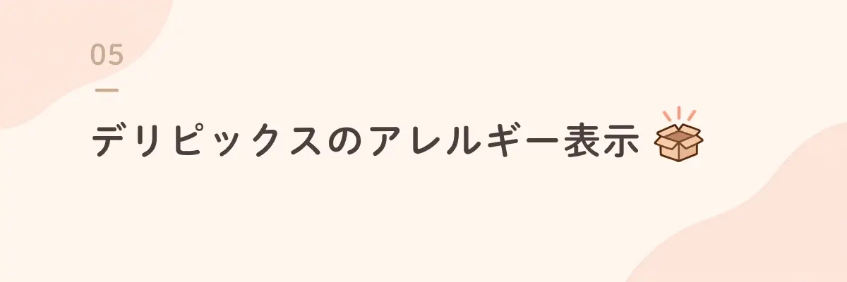 デリピックスのアレルギー表示