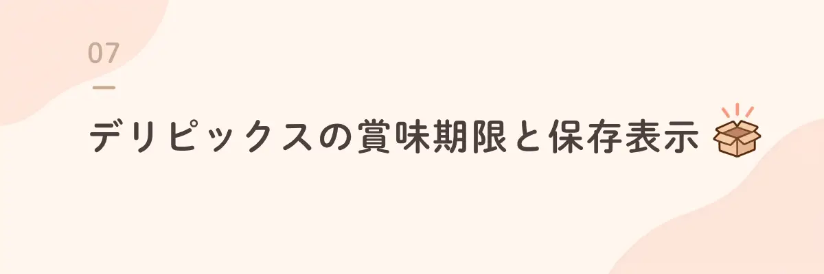 デリピックスの賞味期限と保存表示