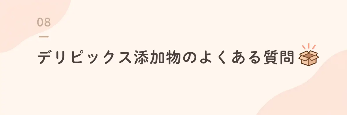 デリピックス添加物のよくある質問