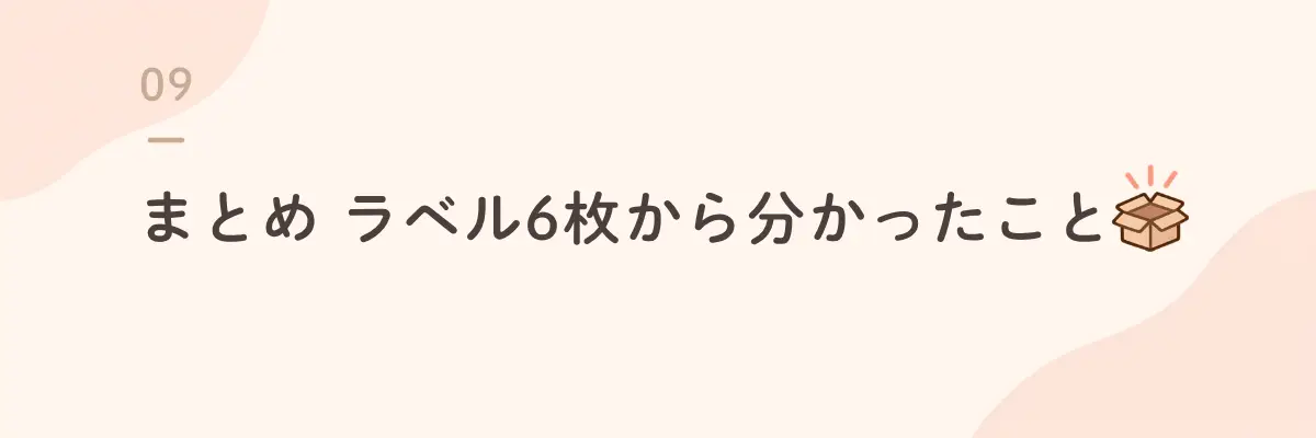 まとめ ラベル6枚から分かったこと
