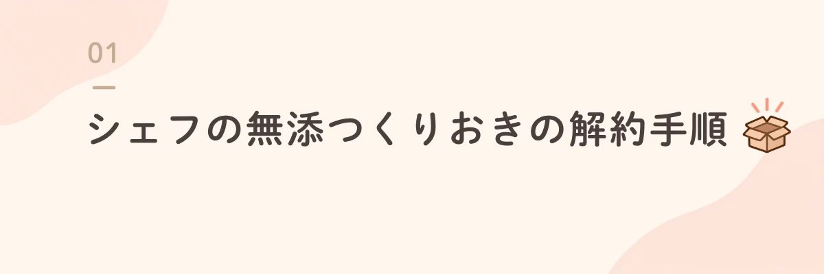 シェフの無添つくりおきの解約手順
