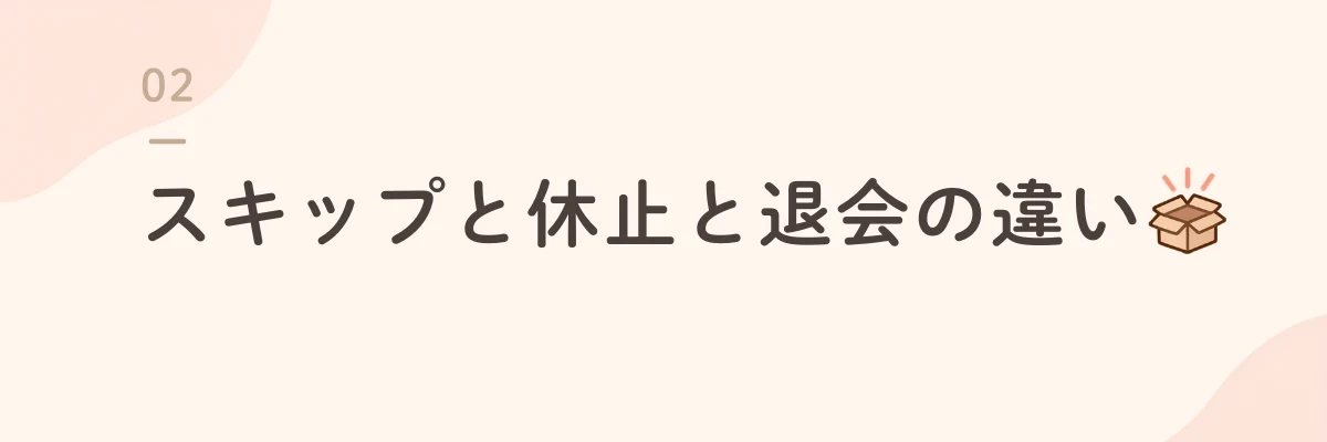 スキップと休止と退会の違い