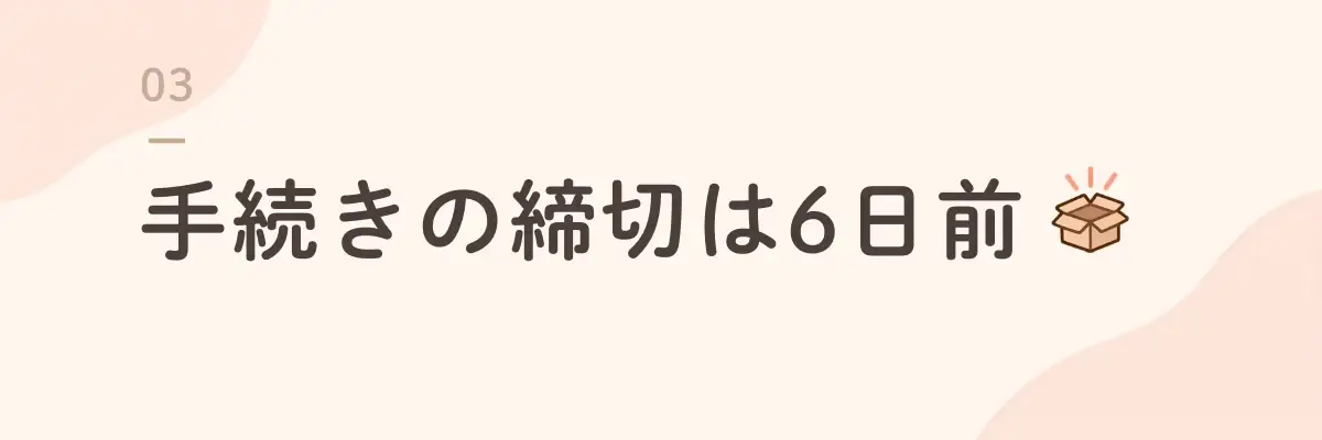 手続きの締切は6日前