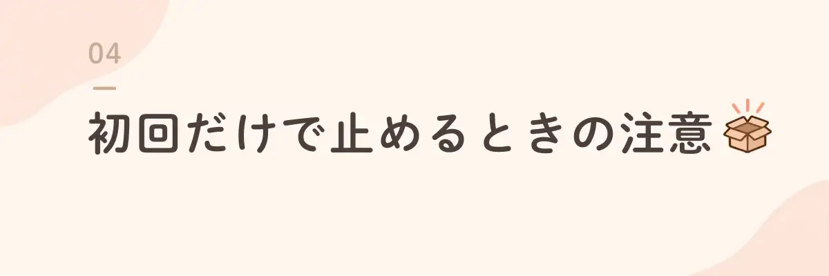 初回だけで止めるときの注意