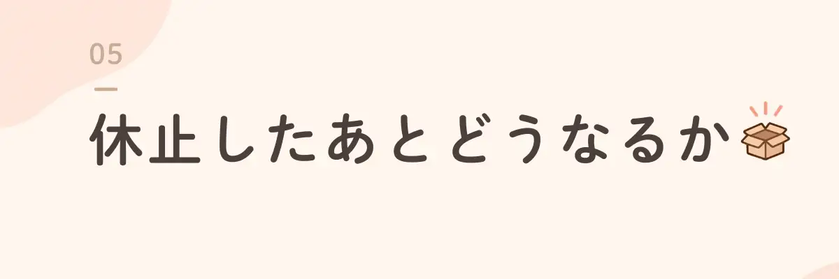 休止したあとどうなるか