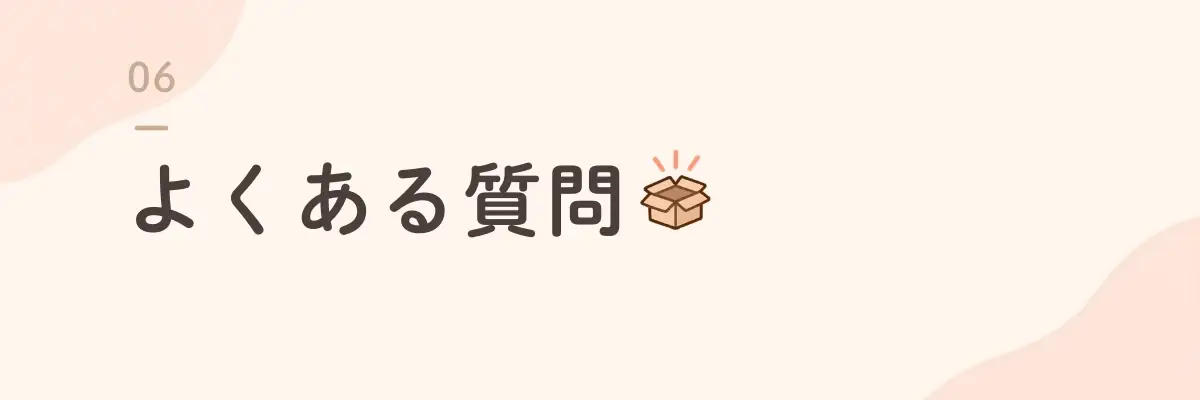 よくある質問