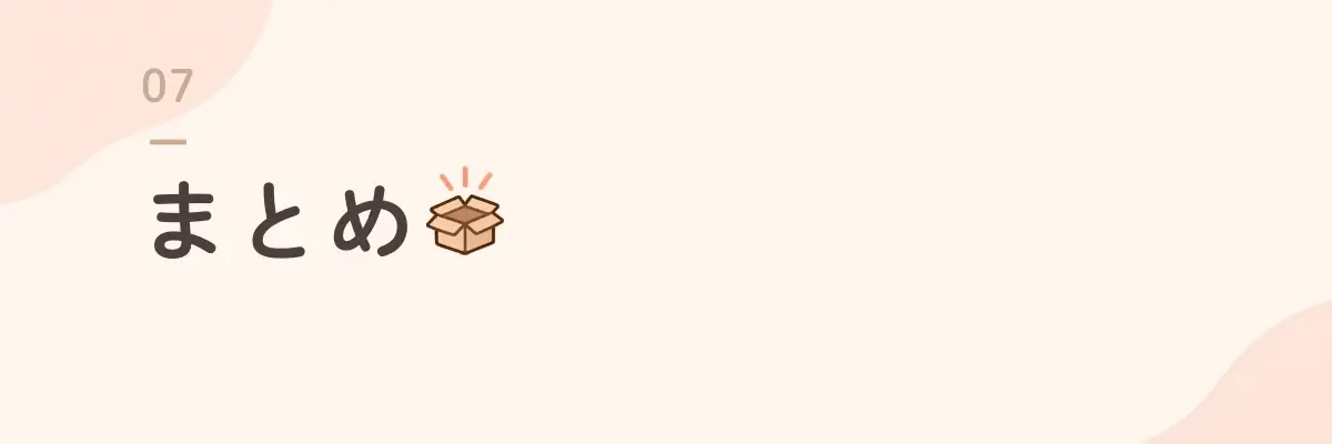 まとめ