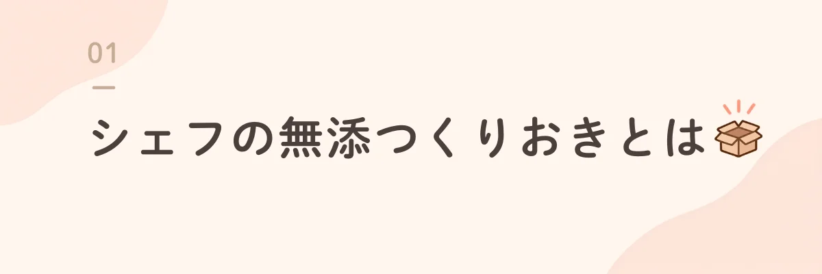 シェフの無添つくりおきとは