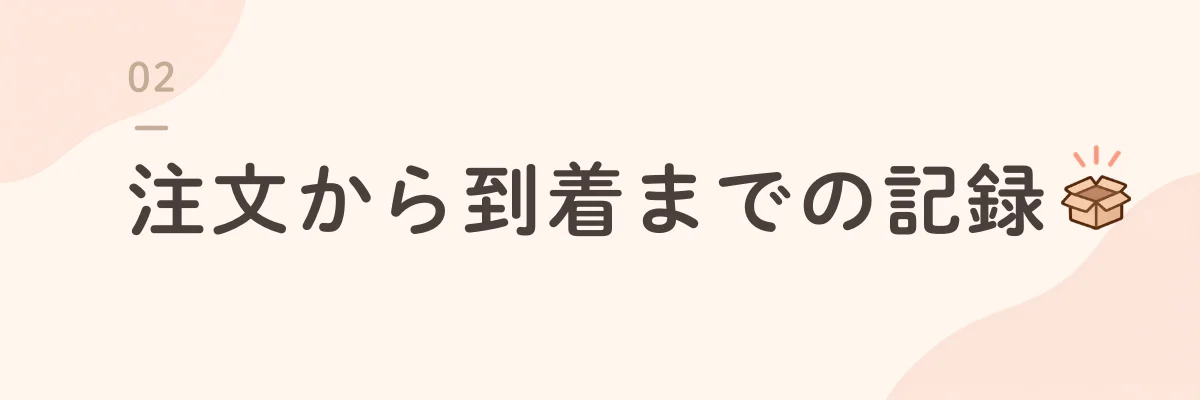 注文から到着までの記録