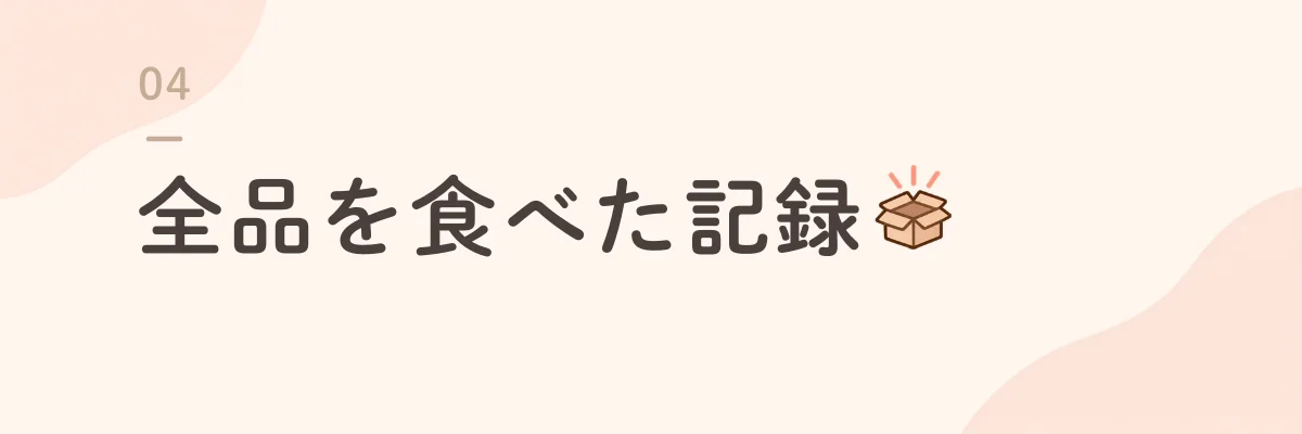 全品を食べた記録