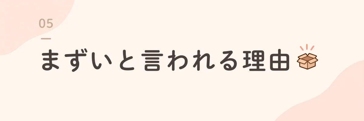 まずいと言われる理由