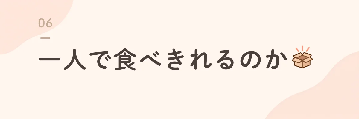 一人で食べきれるのか