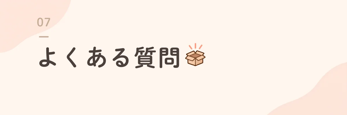 よくある質問