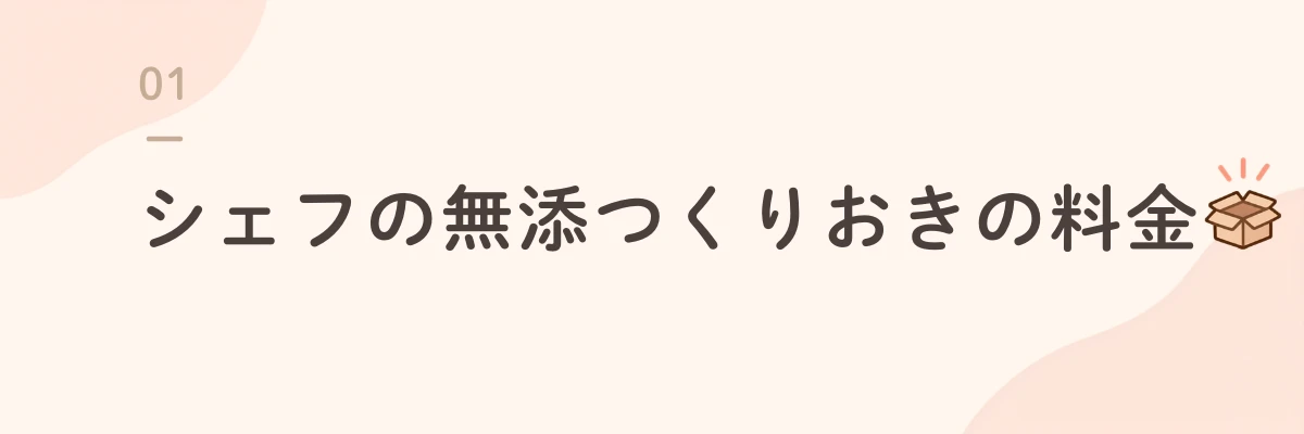 シェフの無添つくりおきの料金