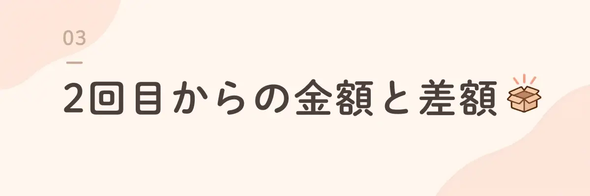 2回目からの金額と差額