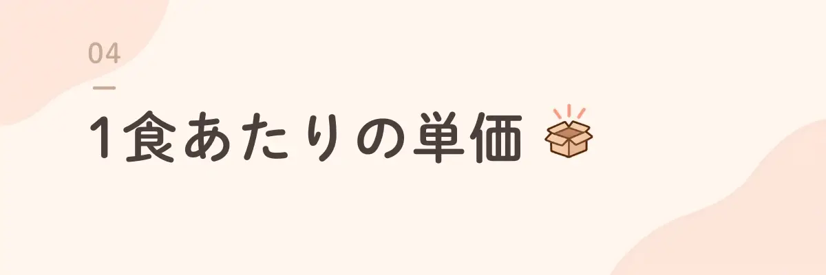 1食あたりの単価