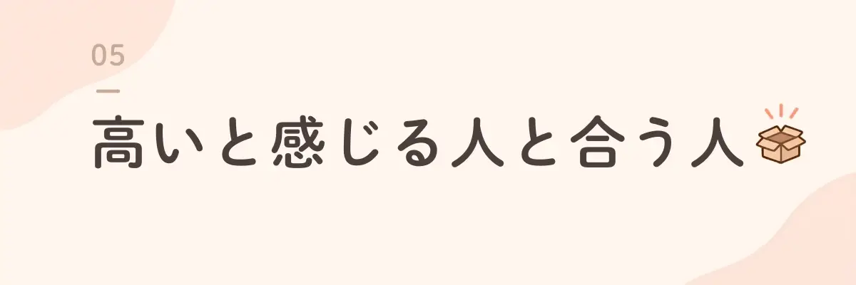 高いと感じる人と合う人