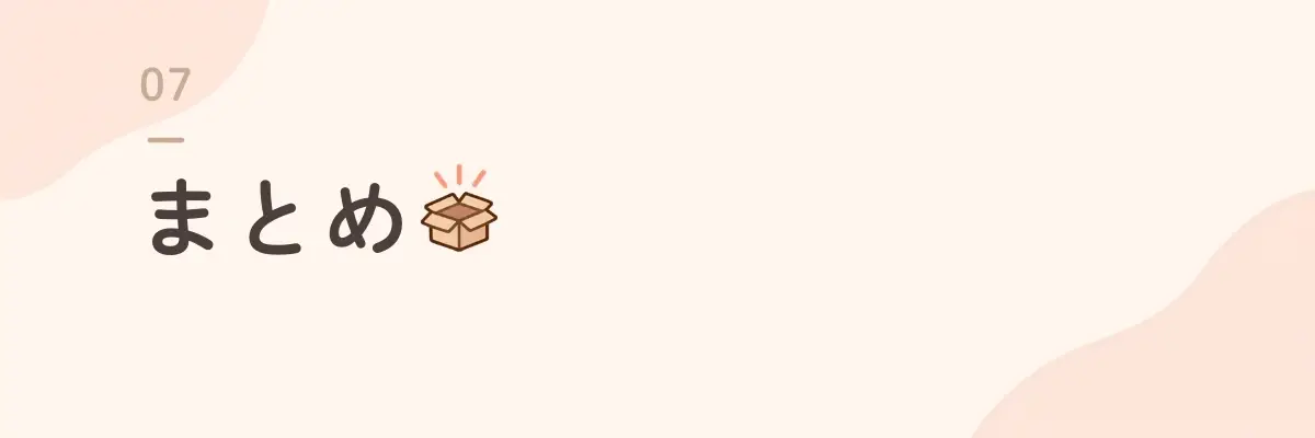まとめ