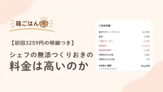 初回3259円の明細つき】シェフの無添つくりおきの料金は高いのか | 箱