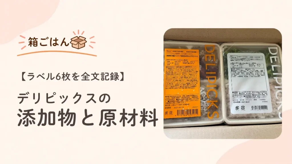 デリピックスのお試しセットで届いた6食のラベルと原材料表示