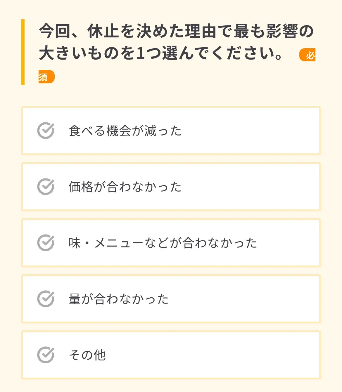 シェフの無添つくりおきの休止アンケートの画面