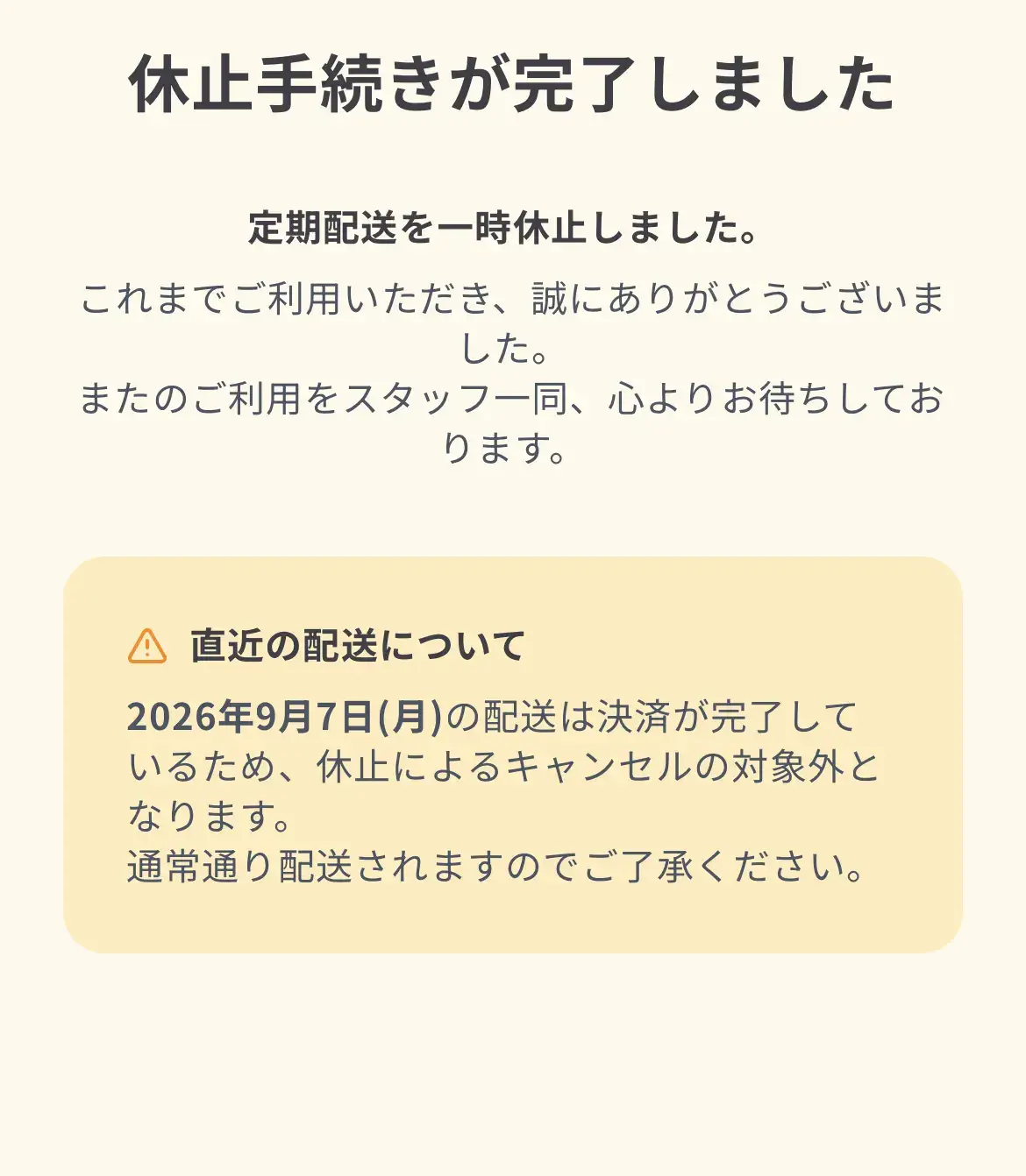 シェフの無添つくりおきの休止手続きが完了した画面