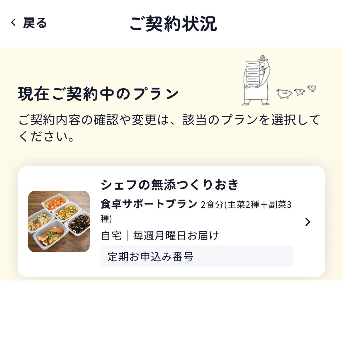 シェフの無添つくりおきのご契約状況の画面