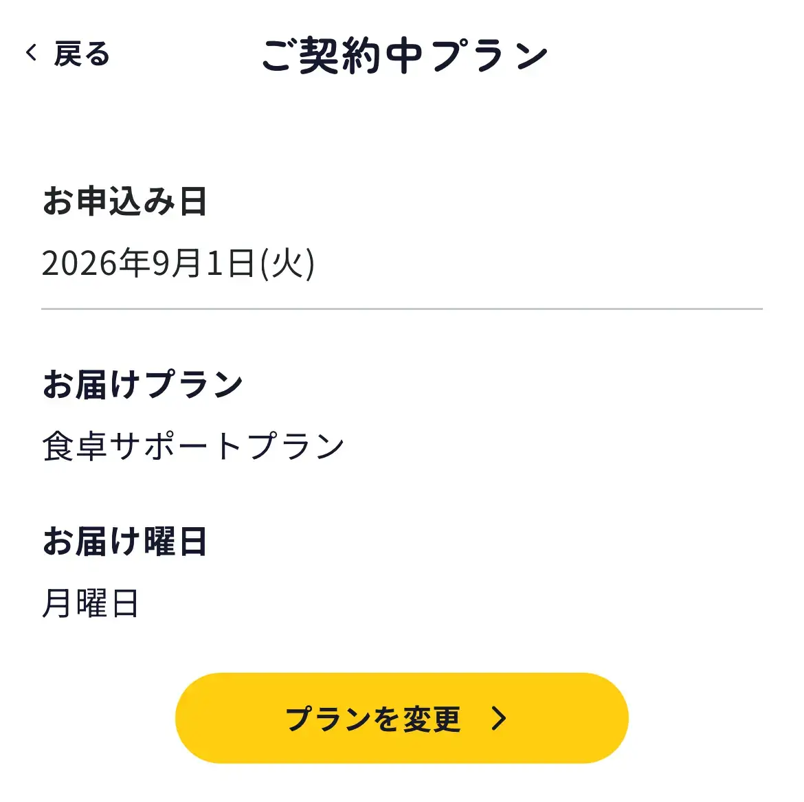 シェフの無添つくりおきのご契約中プランの画面