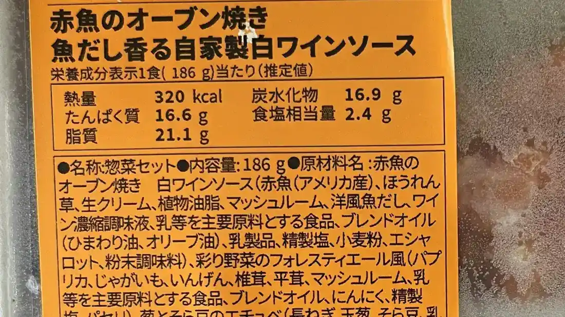 赤魚のオーブン焼き 魚だし香る自家製白ワインソースの原材料表示