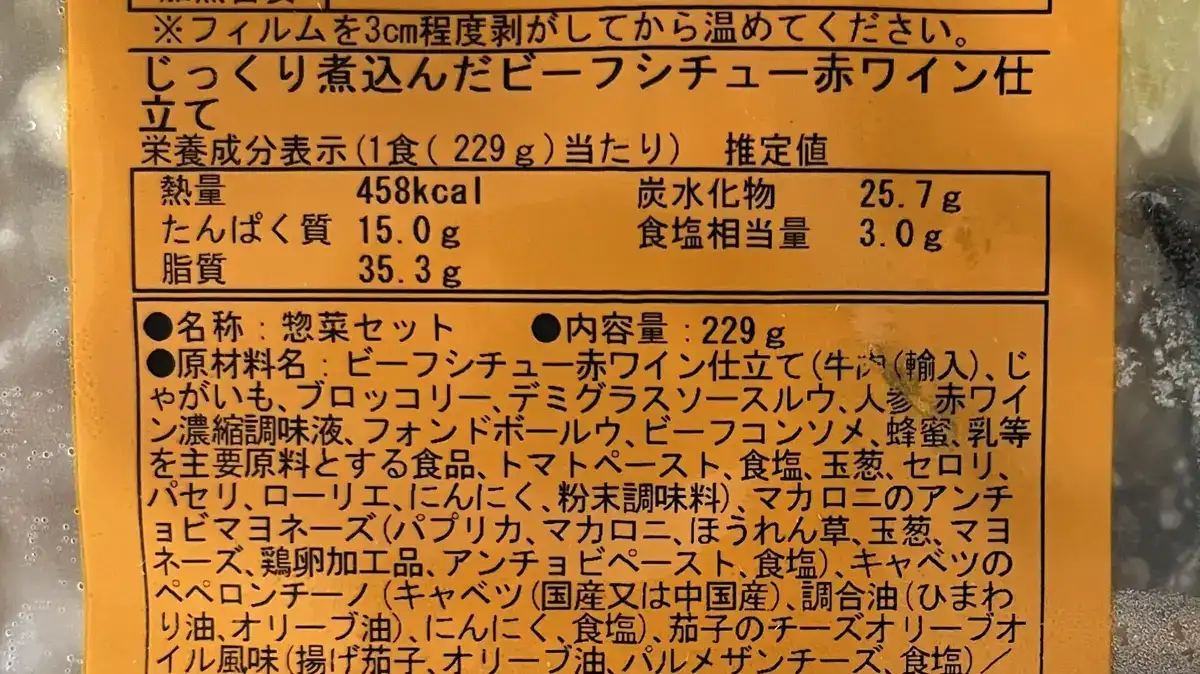 じっくり煮込んだビーフシチュー赤ワイン仕立ての原材料表示