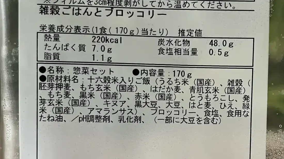 雑穀ごはんとブロッコリーの原材料表示