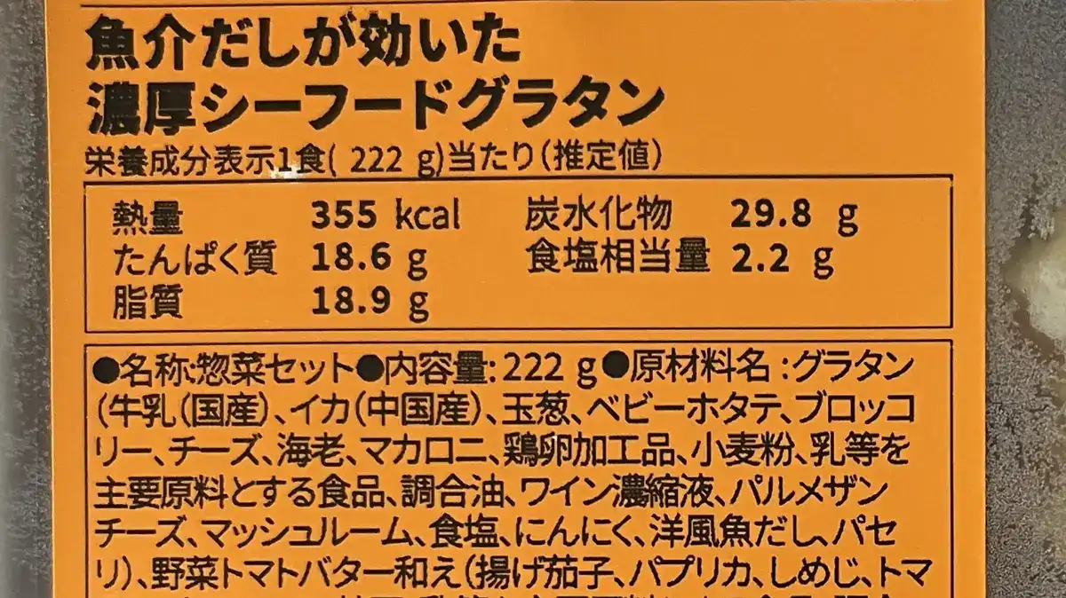魚介だしが効いた濃厚シーフードグラタンの原材料表示