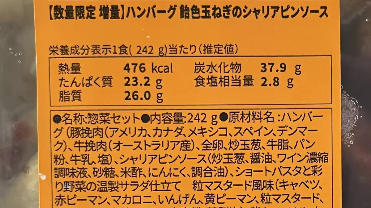 ハンバーグ 飴色玉ねぎのシャリアピンソースの原材料表示