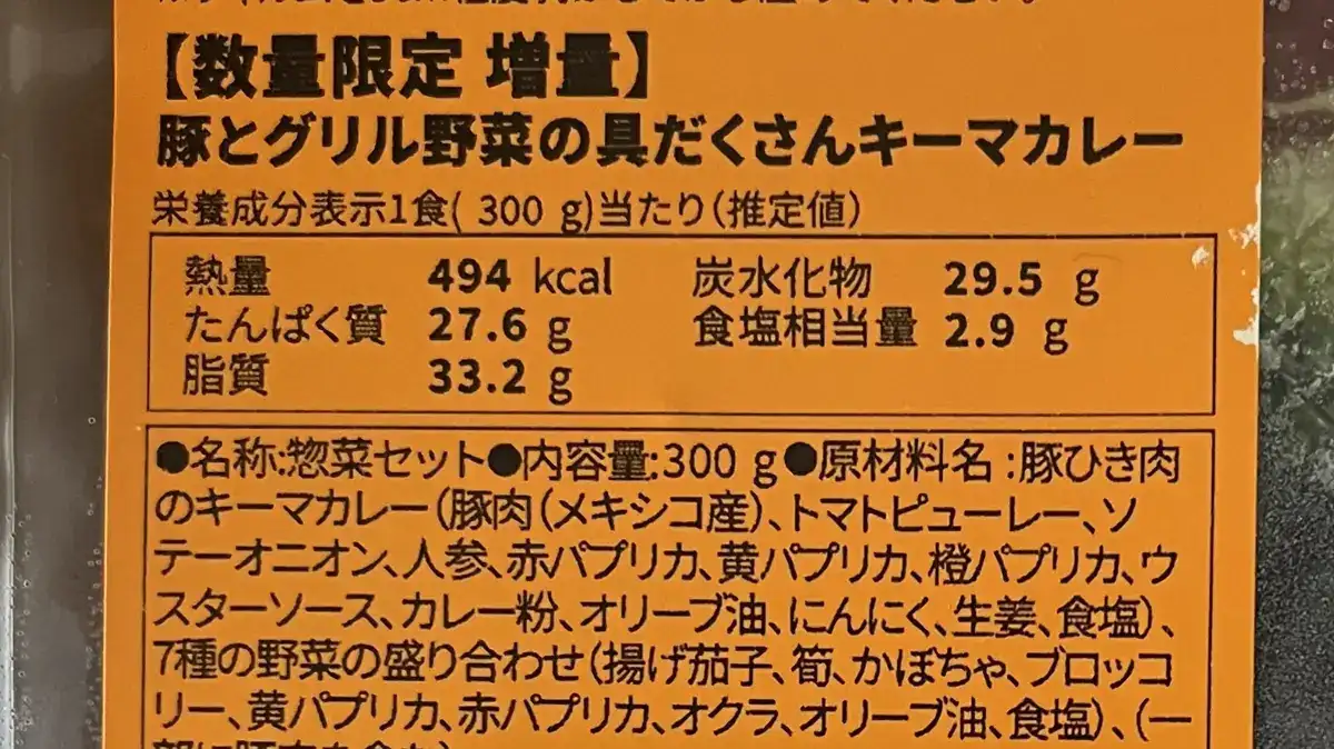 豚とグリル野菜の具だくさんキーマカレーの原材料表示