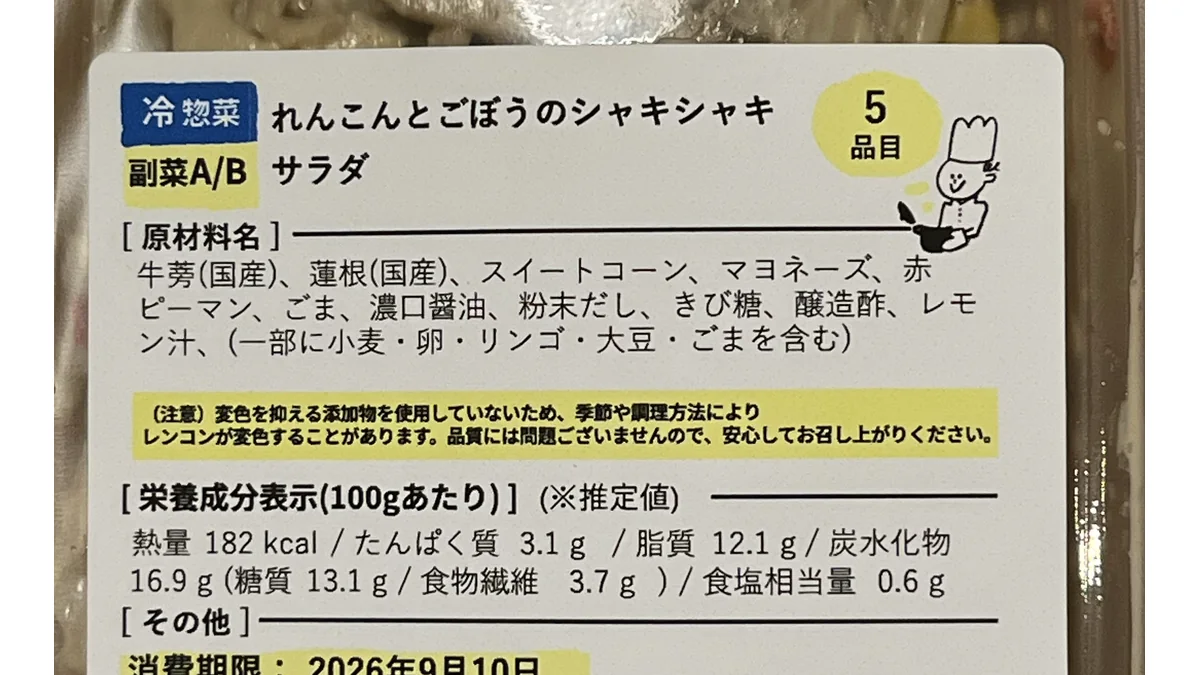 れんこんとごぼうのシャキシャキサラダの原材料表示