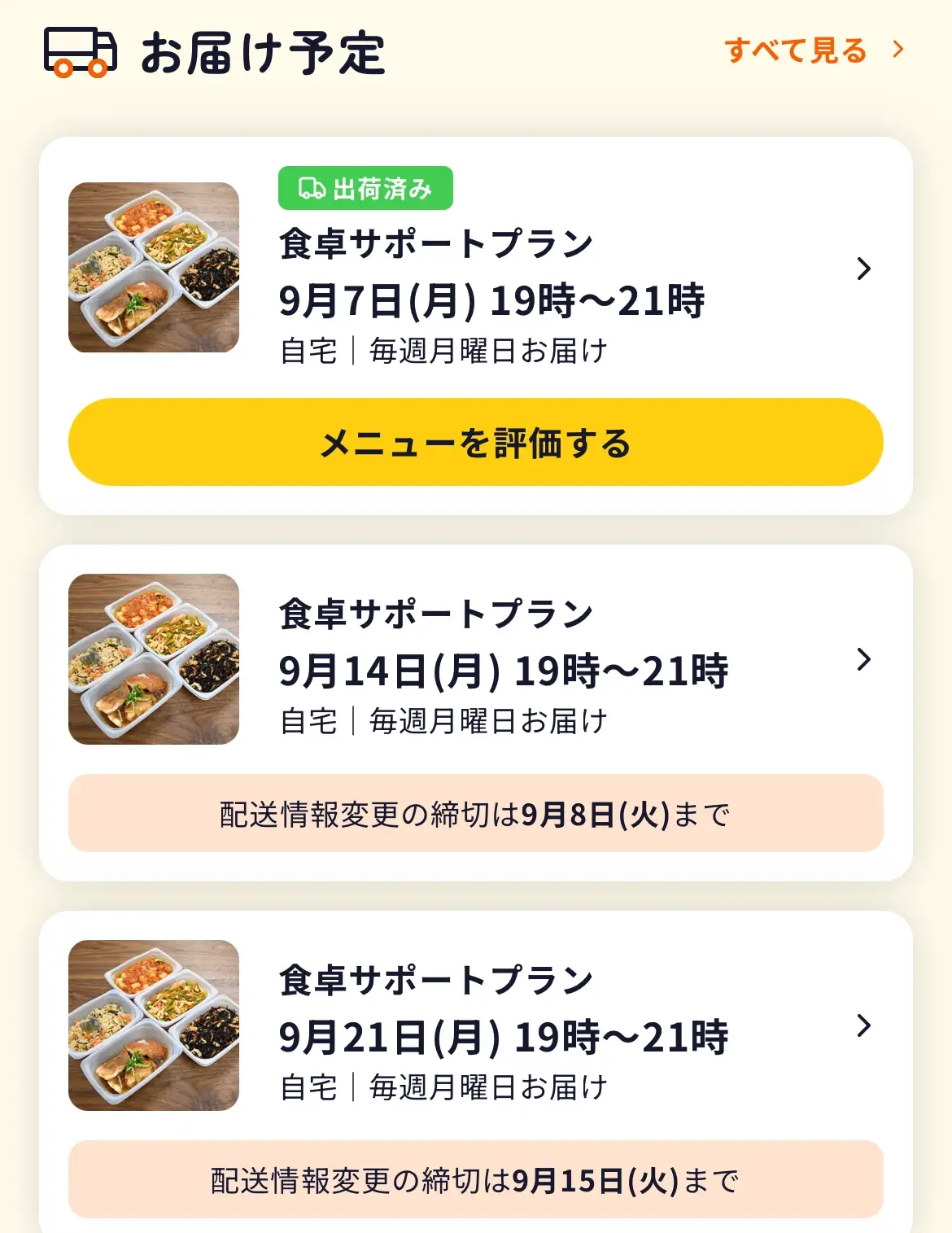 マイページに並んだお届け予定と変更の締切