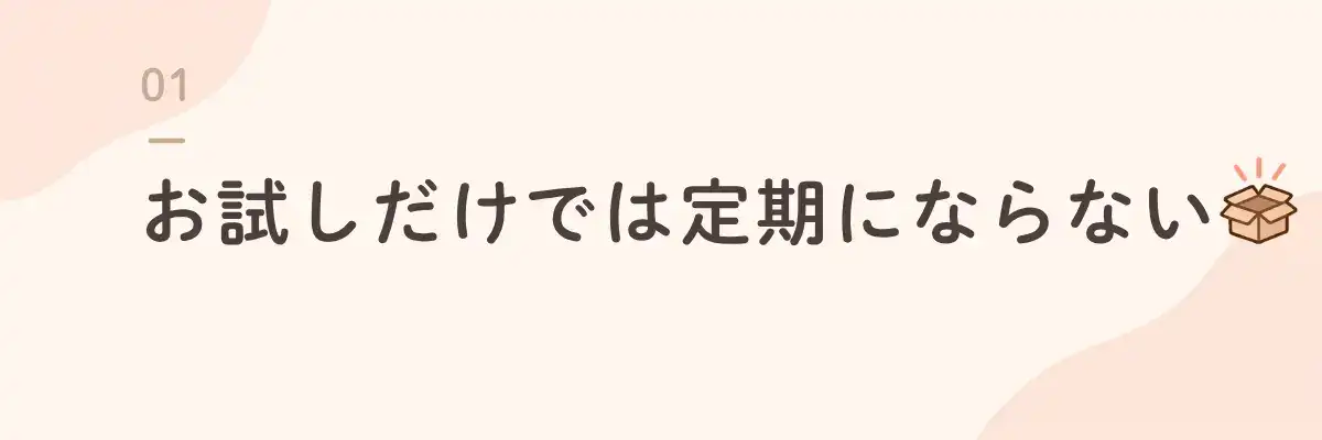 お試しだけでは定期にならない