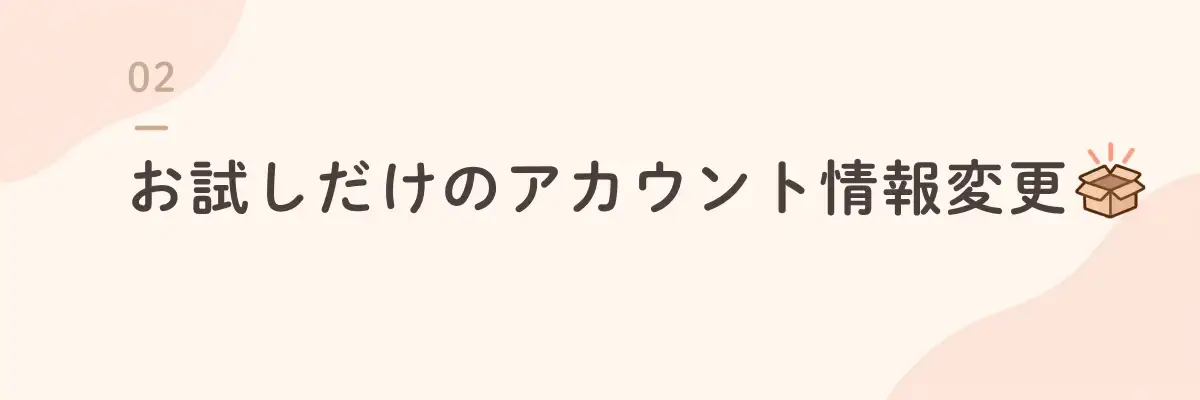 お試しだけのアカウント情報変更